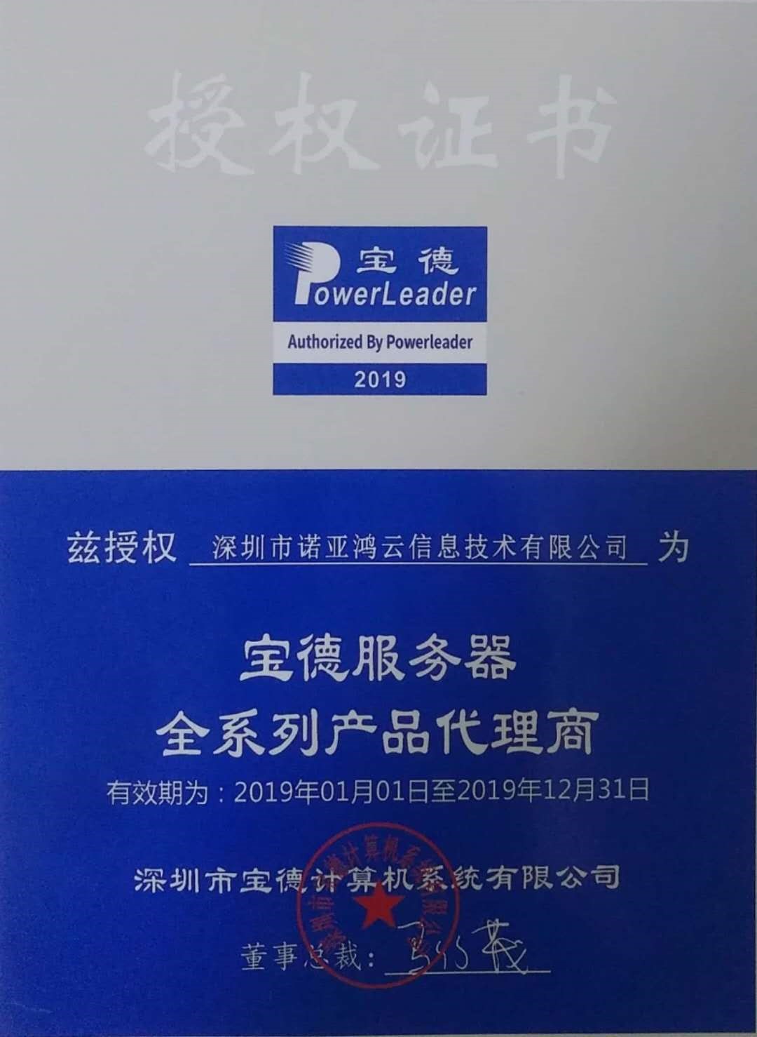 宝德服务器全系列产品代理授权证书