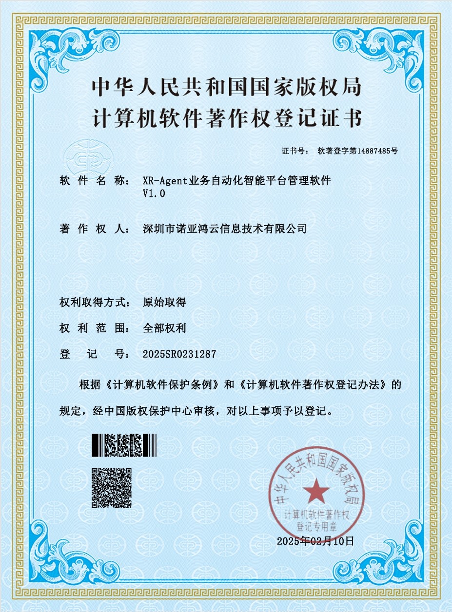 XR-Agent业务自动化智能平台管理软件
