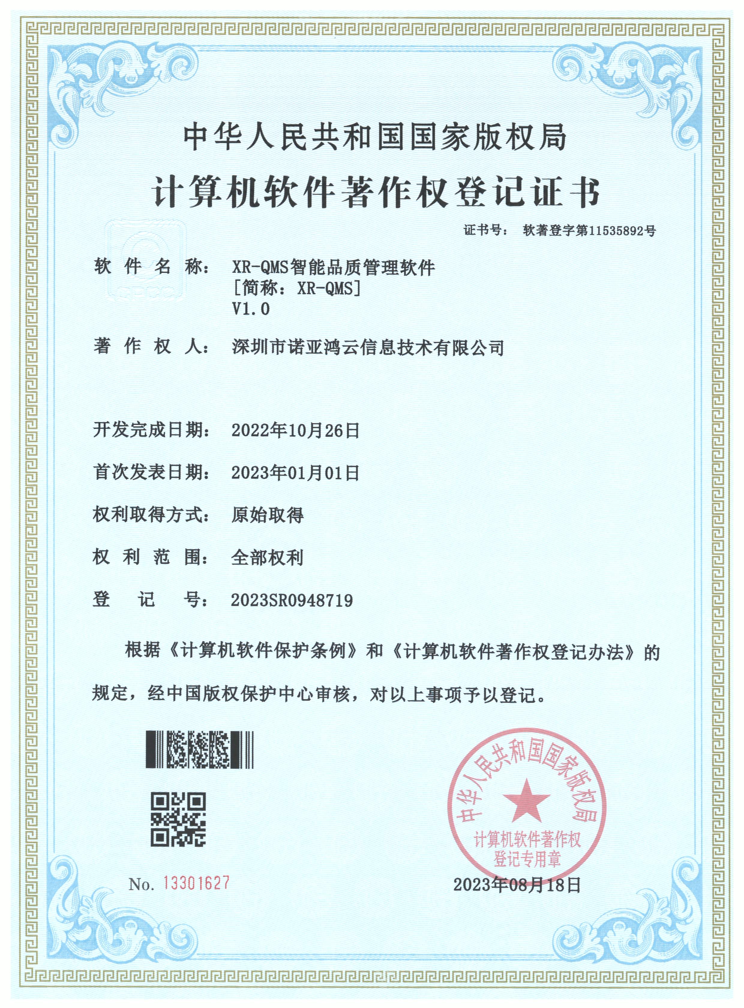 XR-QMS智能品质管理软件