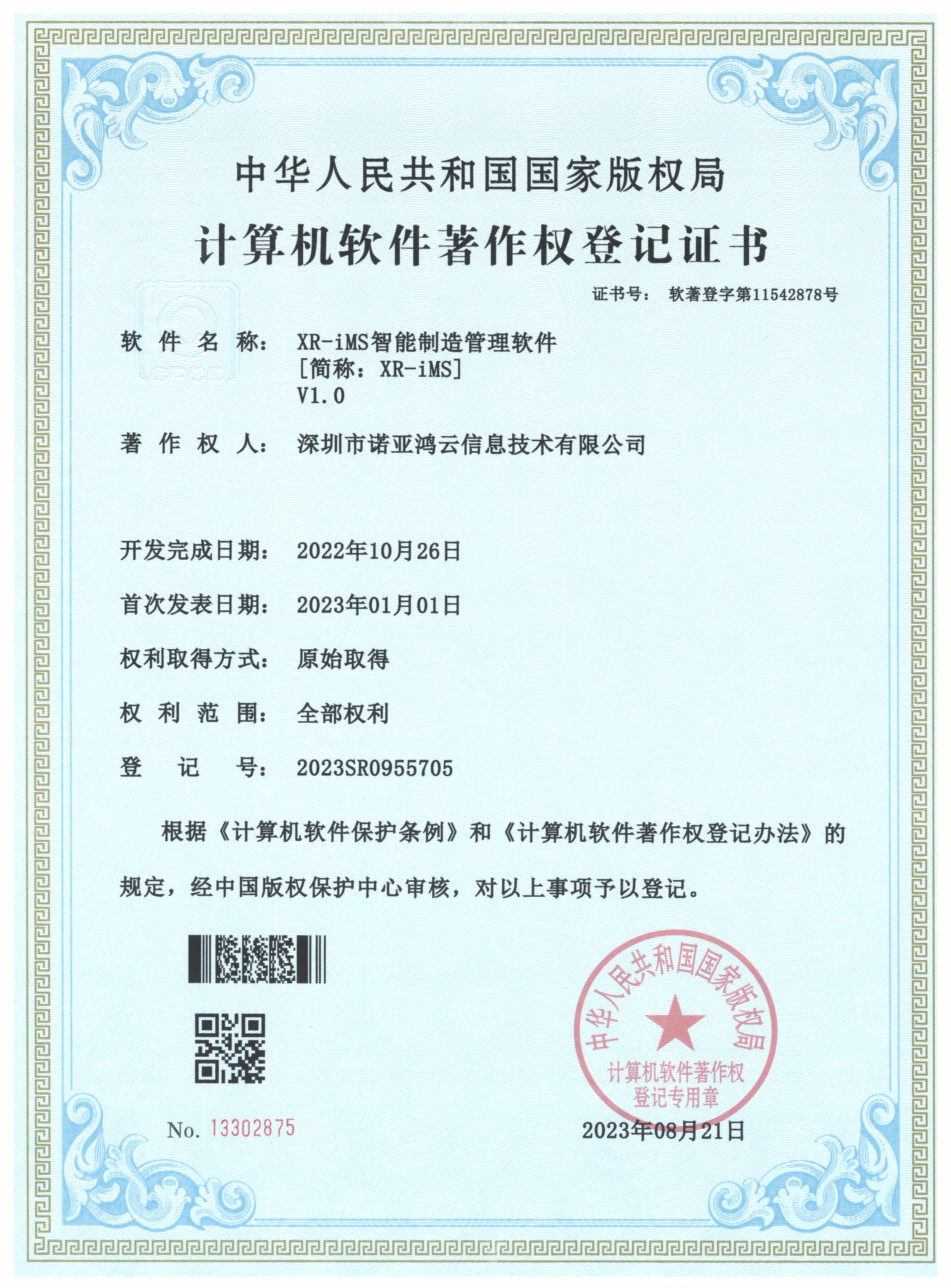 XR-iMS智能制造管理软件