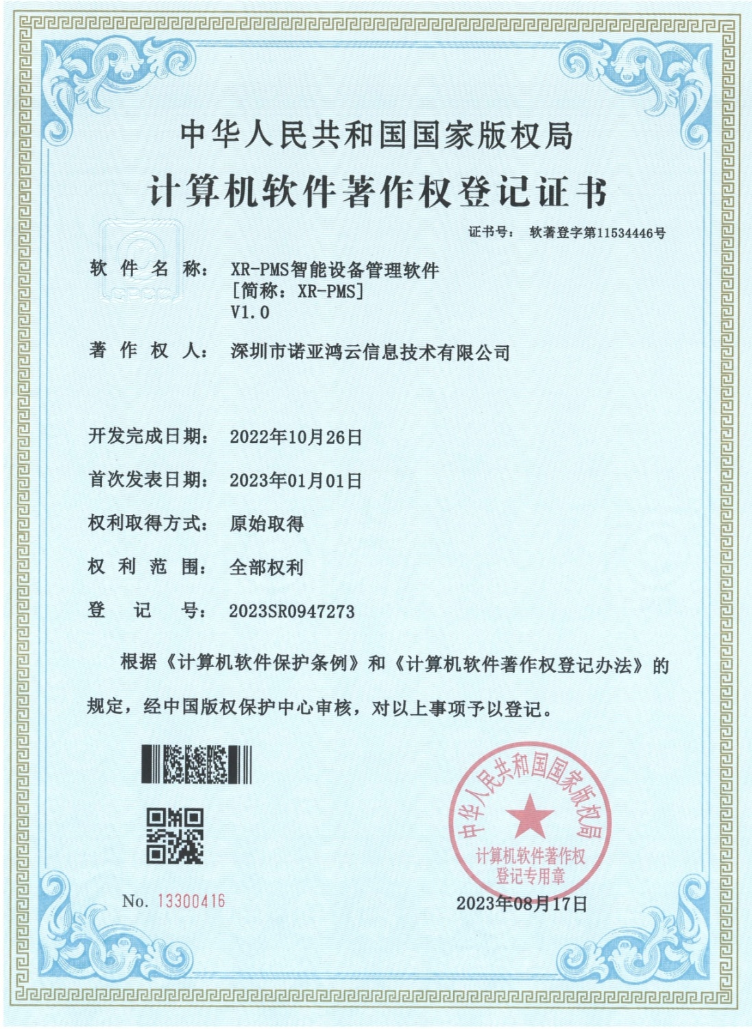 XR-PMS智能设备管理软件